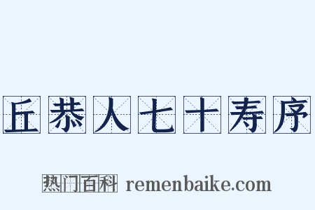 丘恭人七十寿序是什么意思的图片